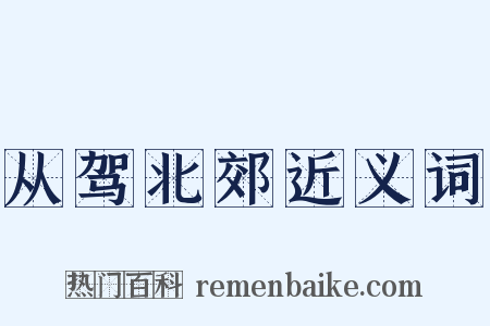 从驾北郊近义词是什么意思的图片